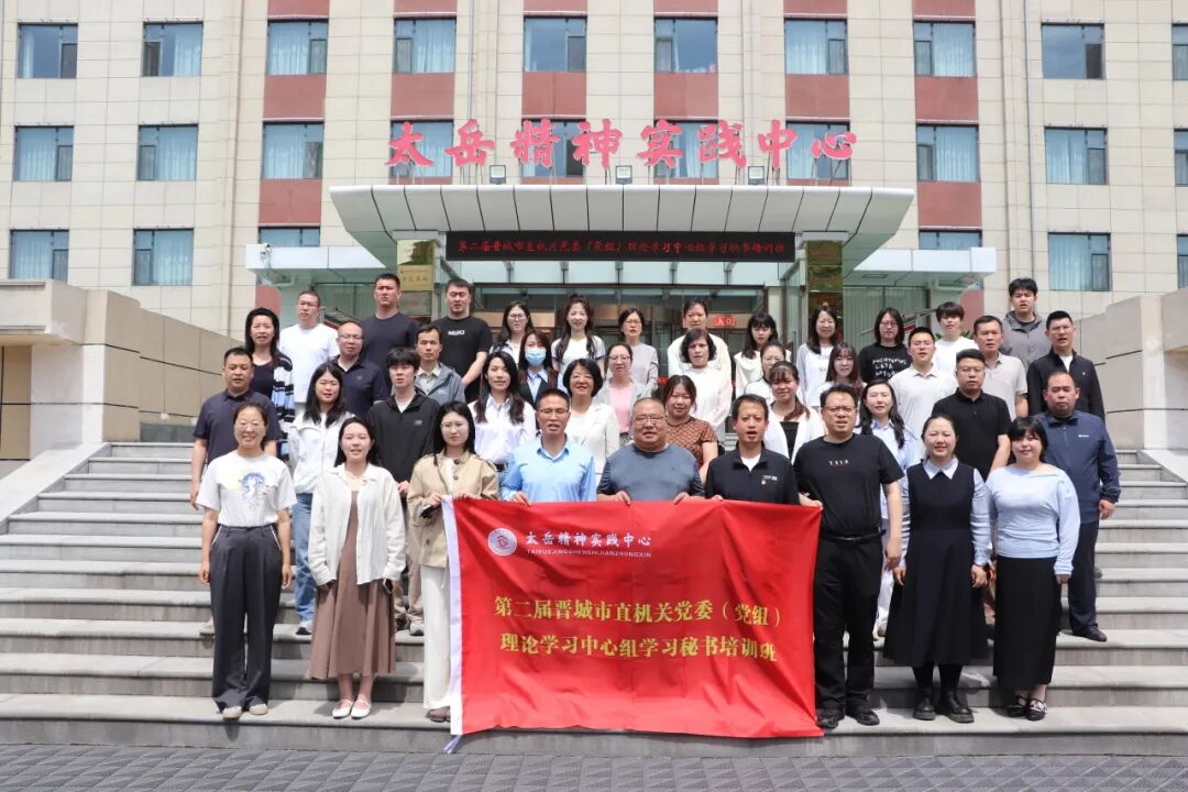 第二届晋城市直机关党委（党组）理论学习中心组学习秘书培训班在太岳精神实践中心成功举办