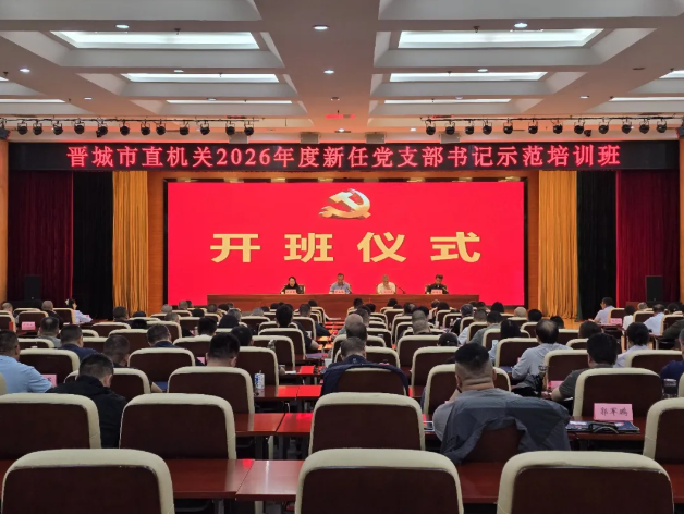 强基赋能 蓄势启航｜晋城市直机关2026年度新任党支部书记示范培训班成功举办