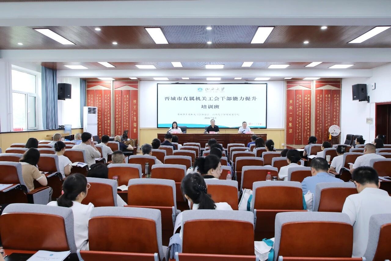 晋城市直机关工会干部履职能力提升培训班在山西大学开班